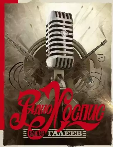 Галеев Руслан - Радио Хоспис HubKnigi — Аудиокниги Онлайн | Классика, Детективы, Поэзия и Более