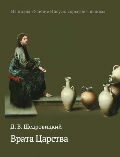 Щедровицкий Дмитрий - Врата Царства HubKnigi — Аудиокниги Онлайн | Классика, Детективы, Поэзия и Более