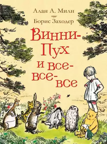 Заходер Борис - Винни-Пух и все-все-все HubKnigi — Аудиокниги Онлайн | Классика, Детективы, Поэзия и Более