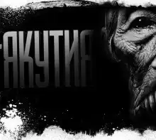 Якутия. Часть 6 HubKnigi — Аудиокниги Онлайн | Классика, Детективы, Поэзия и Более