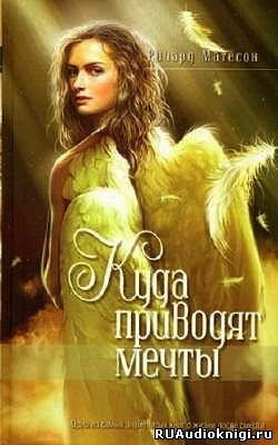 Матесон Ричард - Куда приводят мечты HubKnigi — Аудиокниги Онлайн | Классика, Детективы, Поэзия и Более