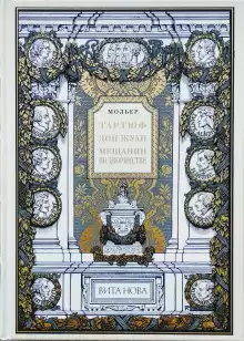 Мольер Жан-Батист - Мещанин во дворянстве HubKnigi — Аудиокниги Онлайн | Классика, Детективы, Поэзия и Более