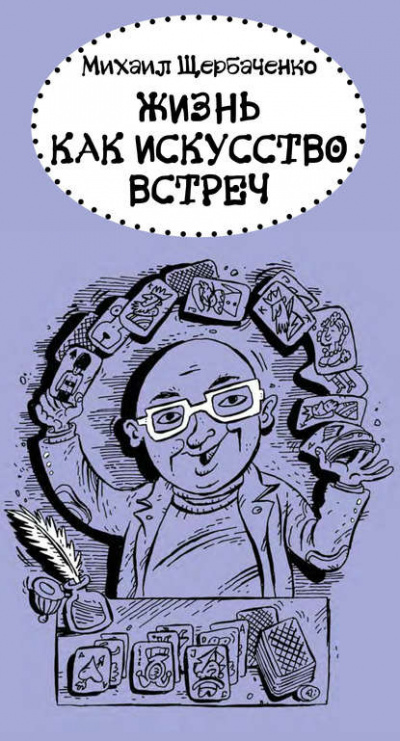 Щербаченко Михаил - Жизнь как искусство встреч HubKnigi — Аудиокниги Онлайн | Классика, Детективы, Поэзия и Более