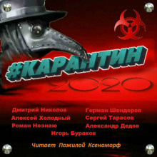 #КАРАНТИН 2020 HubKnigi — Аудиокниги Онлайн | Классика, Детективы, Поэзия и Более