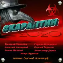 #КАРАНТИН 2020 HubKnigi — Аудиокниги Онлайн | Классика, Детективы, Поэзия и Более