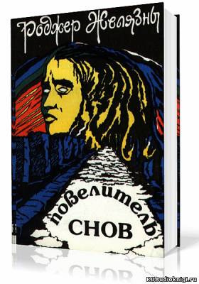 Желязны Роджер - Мастер снов HubKnigi — Аудиокниги Онлайн | Классика, Детективы, Поэзия и Более
