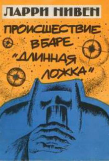 Нивен Ларри - Четвёртая профессия HubKnigi — Аудиокниги Онлайн | Классика, Детективы, Поэзия и Более