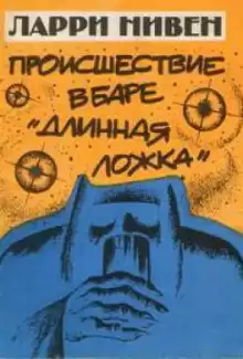 Нивен Ларри - Четвёртая профессия HubKnigi — Аудиокниги Онлайн | Классика, Детективы, Поэзия и Более