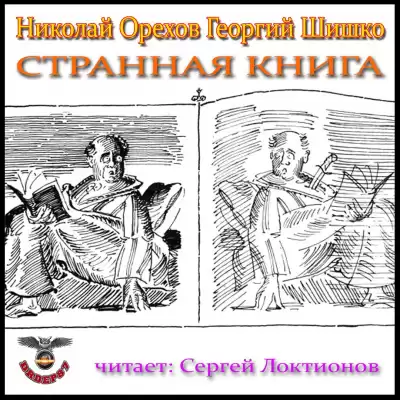 Орехов Николай, Шишко Георгий - Странная книга HubKnigi — Аудиокниги Онлайн | Классика, Детективы, Поэзия и Более