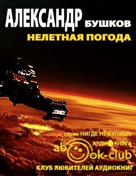 Бушков Александр - Нелетная погода HubKnigi — Аудиокниги Онлайн | Классика, Детективы, Поэзия и Более