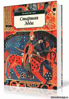 Эпос. Старшая Эдда HubKnigi — Аудиокниги Онлайн | Классика, Детективы, Поэзия и Более