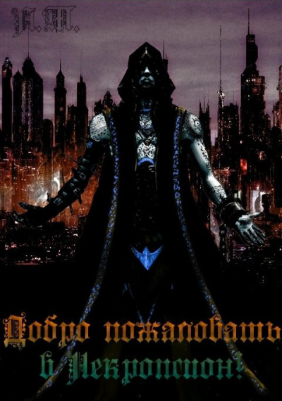 Асачёв Тарас - Добро пожаловать в Некропсион 2! HubKnigi — Аудиокниги Онлайн | Классика, Детективы, Поэзия и Более