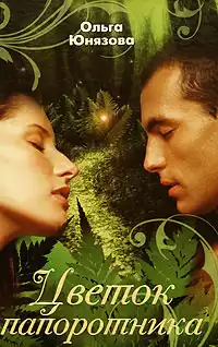 Юнязова Ольга - Цветок папоротника HubKnigi — Аудиокниги Онлайн | Классика, Детективы, Поэзия и Более