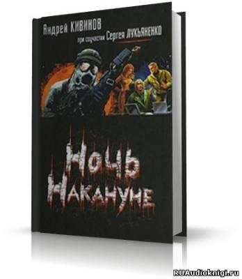 Кивинов Андрей, Лукьяненко Сергей - Ночь накануне HubKnigi — Аудиокниги Онлайн | Классика, Детективы, Поэзия и Более