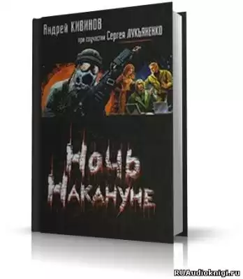 Кивинов Андрей, Лукьяненко Сергей - Ночь накануне HubKnigi — Аудиокниги Онлайн | Классика, Детективы, Поэзия и Более