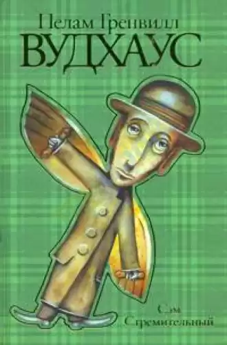 Вудхауз Пэлем - Сэм Стремительный HubKnigi — Аудиокниги Онлайн | Классика, Детективы, Поэзия и Более