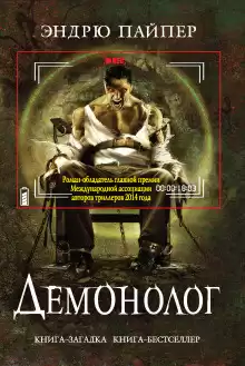 Пайпер Эндрю - Демонолог HubKnigi — Аудиокниги Онлайн | Классика, Детективы, Поэзия и Более