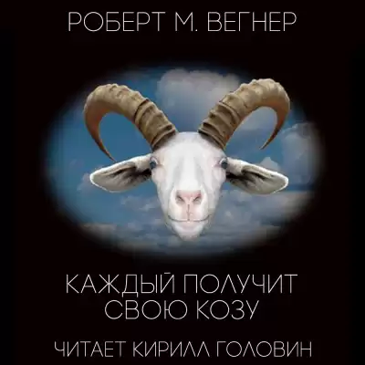 Вегнер Роберт М. - Каждый получит свою козу HubKnigi — Аудиокниги Онлайн | Классика, Детективы, Поэзия и Более