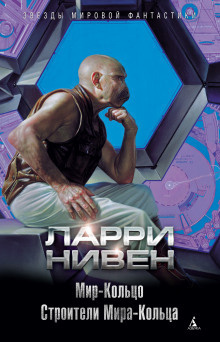 Нивен Ларри - Строители Мира-Кольца HubKnigi — Аудиокниги Онлайн | Классика, Детективы, Поэзия и Более