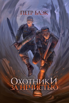 Блэк Петр - Охотники за нечистью HubKnigi — Аудиокниги Онлайн | Классика, Детективы, Поэзия и Более