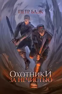 Блэк Петр - Охотники за нечистью HubKnigi — Аудиокниги Онлайн | Классика, Детективы, Поэзия и Более