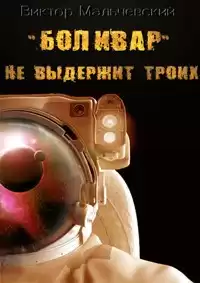 Мальчевский Виктор - Боливар не выдержит троих HubKnigi — Аудиокниги Онлайн | Классика, Детективы, Поэзия и Более