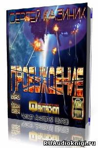 Казиник Сергей - Пробуждение HubKnigi — Аудиокниги Онлайн | Классика, Детективы, Поэзия и Более