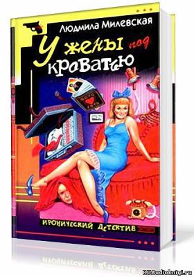 Милевская Людмила - У жены под кроватью HubKnigi — Аудиокниги Онлайн | Классика, Детективы, Поэзия и Более