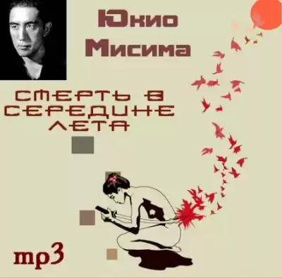 Мисима Юкио - Смерть в середине лета HubKnigi — Аудиокниги Онлайн | Классика, Детективы, Поэзия и Более