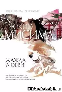 Мисима Юкио - Жажда любви HubKnigi — Аудиокниги Онлайн | Классика, Детективы, Поэзия и Более
