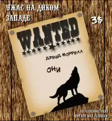 Моррелл Дэвид - Они HubKnigi — Аудиокниги Онлайн | Классика, Детективы, Поэзия и Более