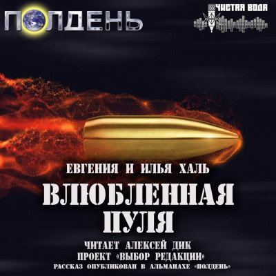 Халь Евгения, Халь Илья - Влюбленная пуля HubKnigi — Аудиокниги Онлайн | Классика, Детективы, Поэзия и Более