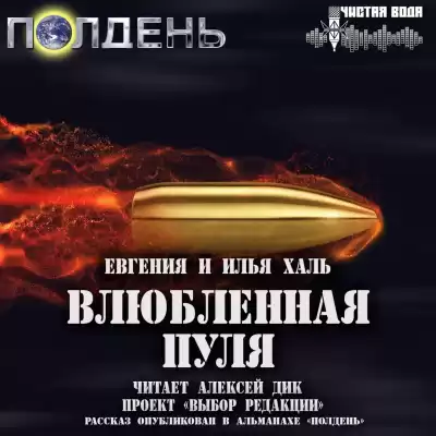Халь Евгения, Халь Илья - Влюбленная пуля HubKnigi — Аудиокниги Онлайн | Классика, Детективы, Поэзия и Более