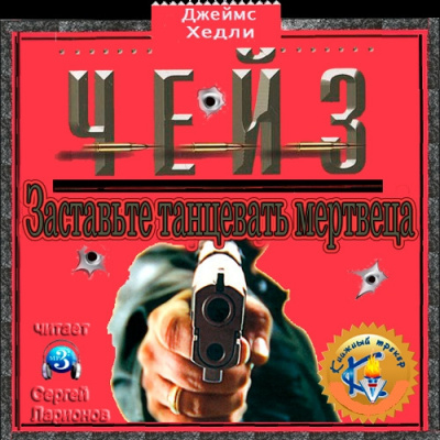 Чейз Джеймс Хедли - Заставьте танцевать мертвеца HubKnigi — Аудиокниги Онлайн | Классика, Детективы, Поэзия и Более