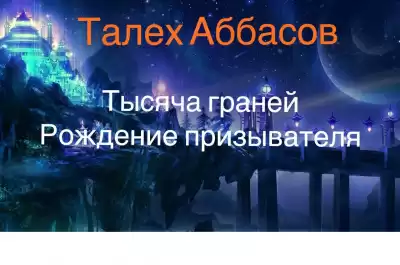 Аббасов Талех - Тысяча граней. Рождение призывателя HubKnigi — Аудиокниги Онлайн | Классика, Детективы, Поэзия и Более