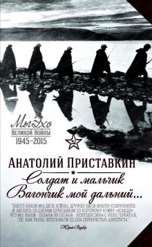 Приставкин Анатолий - Солдат и мальчик HubKnigi — Аудиокниги Онлайн | Классика, Детективы, Поэзия и Более
