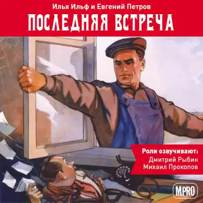 Ильф Илья, Петров Евгений - Последняя встреча HubKnigi — Аудиокниги Онлайн | Классика, Детективы, Поэзия и Более