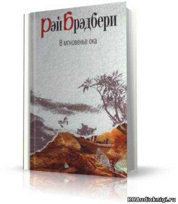 Брэдбери Рэй - В мгновенье ока HubKnigi — Аудиокниги Онлайн | Классика, Детективы, Поэзия и Более