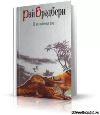 Брэдбери Рэй - В мгновенье ока HubKnigi — Аудиокниги Онлайн | Классика, Детективы, Поэзия и Более