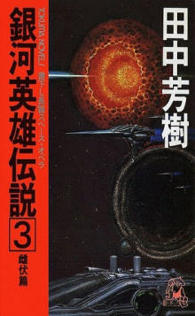Танака Ёсики - Легенда о Героях Галактики 3 HubKnigi — Аудиокниги Онлайн | Классика, Детективы, Поэзия и Более