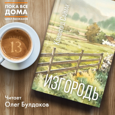 Саймак Клиффорд - Изгородь HubKnigi — Аудиокниги Онлайн | Классика, Детективы, Поэзия и Более