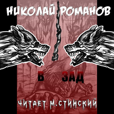 Романов Николай - В зад HubKnigi — Аудиокниги Онлайн | Классика, Детективы, Поэзия и Более