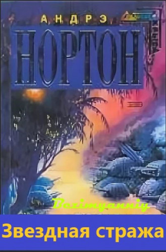 Нортон Андрэ - Звездная стража HubKnigi — Аудиокниги Онлайн | Классика, Детективы, Поэзия и Более