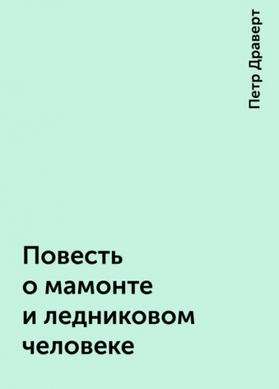 Драверт Петр - Повесть о мамонте и ледниковом человеке HubKnigi — Аудиокниги Онлайн | Классика, Детективы, Поэзия и Более