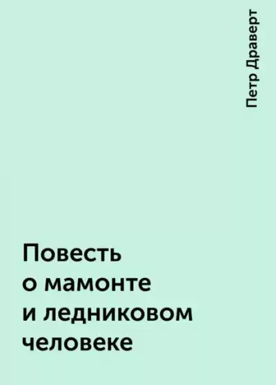 Драверт Петр - Повесть о мамонте и ледниковом человеке HubKnigi — Аудиокниги Онлайн | Классика, Детективы, Поэзия и Более