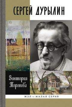 Торопова Виктория - Сергей Дурылин: Самостояние HubKnigi — Аудиокниги Онлайн | Классика, Детективы, Поэзия и Более