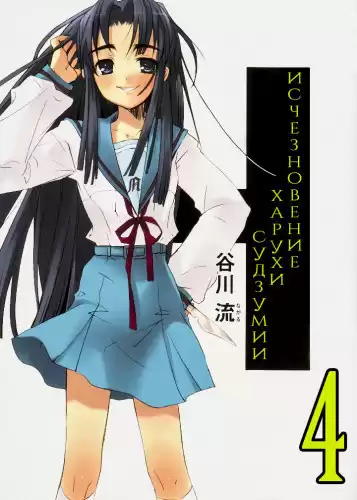 Танигава Нагару - Исчезновение Харухи Судзумии. Том 4 HubKnigi — Аудиокниги Онлайн | Классика, Детективы, Поэзия и Более