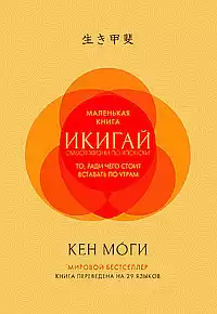 Моги Кен - Икигай. Смысл жизни по-японски HubKnigi — Аудиокниги Онлайн | Классика, Детективы, Поэзия и Более