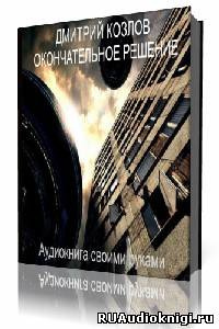 Козлов Дмитрий - Окончательное решение HubKnigi — Аудиокниги Онлайн | Классика, Детективы, Поэзия и Более