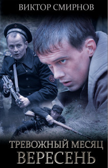 Смирнов Виктор - Тревожный месяц вересень HubKnigi — Аудиокниги Онлайн | Классика, Детективы, Поэзия и Более